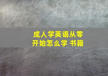 成人学英语从零开始怎么学 书籍